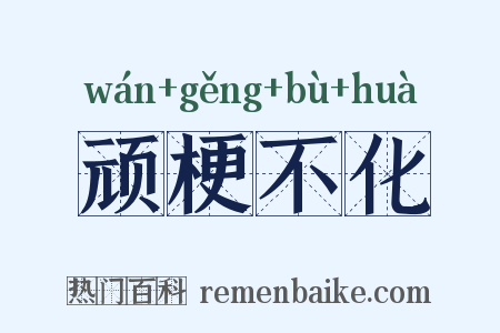 顽梗不化是什么意思的图片